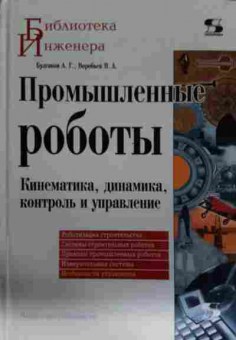 Книга Булгаков А.Г. Промышленные роботы Кинематика, динамика, контроль и управление, 11-14438, Баград.рф